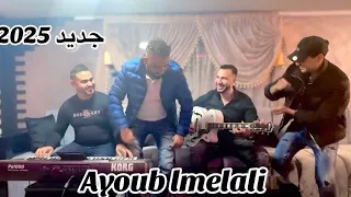 Ljadid Ayoub Lmelali 2025 لجديد ايوب الملالي عيني عليه الا شفتو زين كلموه 