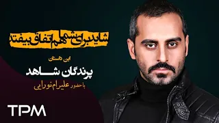 علیرام نورایی در سریال شاید برای شما هم اتفاق بیفتد این داستان پرندگان شاهد قسمت ۶۵ 