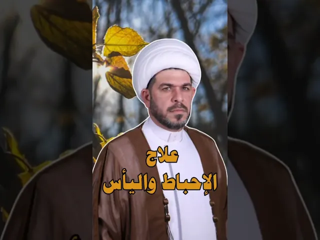 ⁣علاج الإحباط واليأس  ، الشيخ حيدر الجبوري الكربلائي