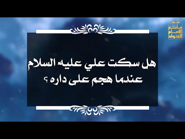 ⁣بين السائل والمجيب 21 هل سكت الامام علي عليه السلام عندما هجم على داره ؟