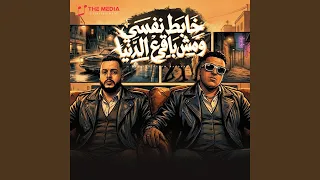 خابط نفسي ومش باقي علي الدنيا  سلاماتي للي كانو اخواتي  دندنها