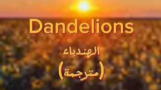 Ruth B Dandelions بدون موسيقى 
