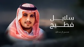 محسن ال مطارد سلايل فطيح حصريا 2025 