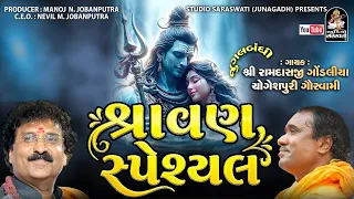 Shraavan Special - શ્રાવણ સ્પેશિયલ - મહાદેવ નોનસ્ટોપ ભજન 2026- Ramdas Gondaliya - Yogeshpuri Goswami