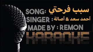 سبب فرحتي  كاريوكي   أحمد سعد   أصالة  موسيقي بالكلمات    لحن بيانو و جيتار   عزف ريمون           دندنها