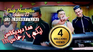 Cheb Mustapha 2022 Ya Lmonafi9ine هدا ديديكاس ليكم يا رخاس Avec Tchikou 22 Clip Officiel 2022  Cheb Mustapha 2022 Ya Lmonafi9ine هدا ديديكاس ليكم يا رخاس Avec Tchikou 22 Clip Officiel 2022
