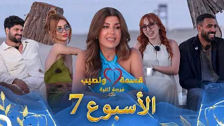 حلقات الأسبوع 7 كاملة الموسم 4 قسمة ونصيب Qesma W Naseeb 