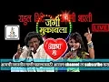 Lagu Bai Galat Hasali|Rahul Shinde vs Anjali Bharati|Full Double meaning Mukabla|समृद्धी मिडिया|Part-2