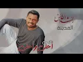 راشد الفارس - المدينة | ألبوم أحلى و أحلى | Rashed Al Fares - Almdeenah  |Album Ahla Wa Ahla