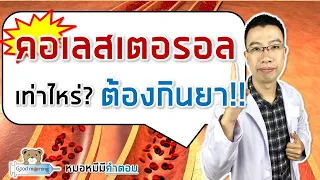 คอเลสเตอรอลในเลือดที่ต้องกินยาลดไขมันคือค่าเท่าไหร่
