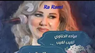 ميادة الحناوي تغيب تغيب دندنها