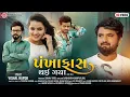 Download Lagu Pankhafas Thay Gaya | Vishal Hapor | પંખાફાસ થઈ ગયા | Gujarati Song 2022 | Ram Audio