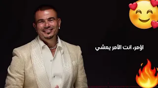  عمرو دياب لأ متقلقش انت ابدا      دندنها