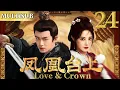Lagu 凤凰台上 EP24▶任嘉伦携手彭小苒上演帝后博弈之恋，两人先婚后爱执掌天下！#cdrama #凤凰台上  #任嘉伦 #彭小苒 #古装