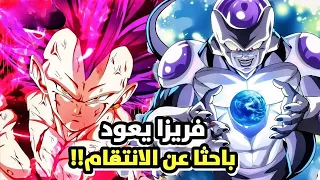 عودة دراغون بول سوبر أرك فريزا بلاك القسم الأول 