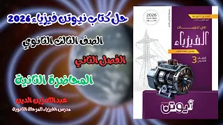 حل كتاب نيوتن فيزياء 2026 الفصل الثاني المحاضرة الثانية 