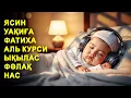 Download Lagu ЯСИН, УАҚИҒА, ФАТИХА, АЯТУЛЬ КУРСИ, ЫҚЫЛАС, ФӘЛАҚ, НАС СҮРЕСІ! ҚАЗАҚША АУДАРМАСЫМЕН | NOOR ANOM