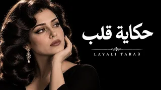 حكاية قلب                          ليالي الطرب                دندنها