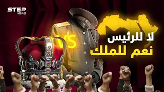 لماذا نجحت الأنظمة الملكية في العالم العربي وفشلت الجمهوريات 