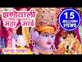 Download Lagu Jhandewali Maha Mayee | Narendra Chanchal | Full Video | Navratri Special Bhajans