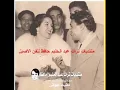 ليلى مراد وعبد الحليم وثلاث اغاني دويتو بصحبة منير مراد 13 يونيو 1956