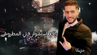 مهرجان الحرب بدأت خوجه في التوتا غناء أحمد عفروتو احمد مزيكا توزيع تيتو العالمي 2024 