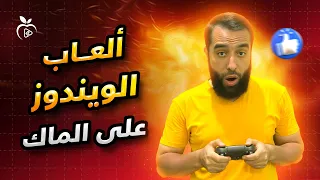 تشغيل ألعاب ويندوز على الماك الحل النهائي أسهل طريقة لتشغيل ألعاب الويندوز على Mac مجانا 