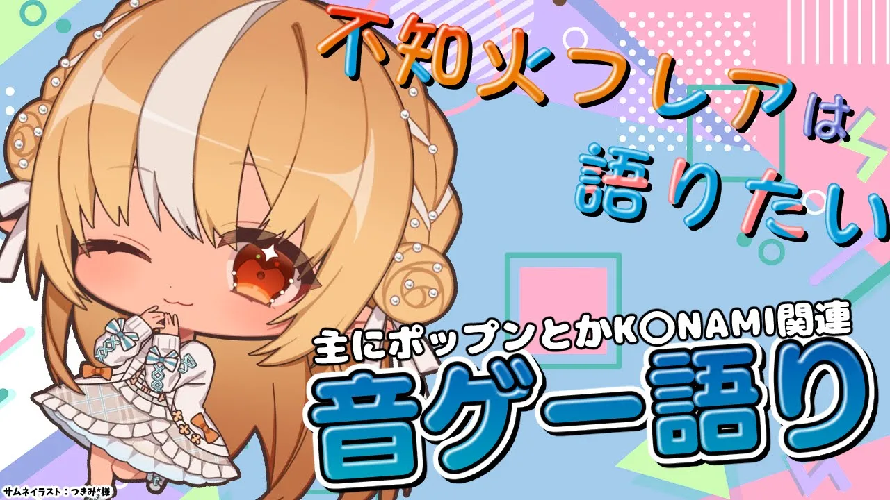 【雑談】音ゲー語りがぁ～したいんだよぉおお！！【不知火フレア/ホロライブ】
