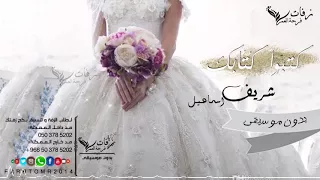 كتبوا كتابك بدون موسيقى      شريف اسماعيل   زفة كتب كتاب بدون موسيقى        زفات      دندنها