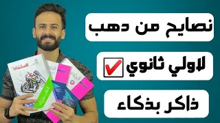اهم نصايح من دهب لاي حد داخل اولي ثانوي ابدأ السنة صح 