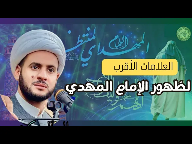 ⁣العلامات الأقرب لظهور الإمام المهدي ||الشيخ سلام العسكري. بغداد موكب جابر