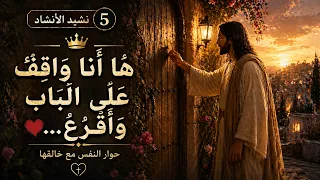 واقف على الباب  واقرع     نشيد الانشاد     حوار النفس مع خالقها دندنها