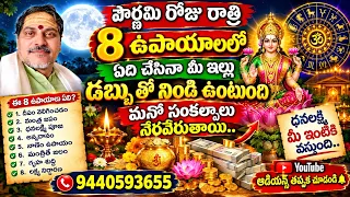పౌర్ణమి రోజు రాత్రి 8 ఉపాయాలులో ఏది చేసినా మీ ఇల్లు డబ్బు తో నిండి ఉంటుంది మనో సంకల్పాలు నెరవేరుతాయి