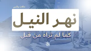 نهر النيل في أم الدنيا مصر حالات واتس 