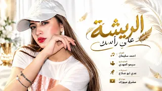 الريشة ال على راسك   ترها من جنحاني   احمد سليمان   اغاني ترند         مطلوبة اكثر شيء  دندنها
