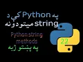 22 Python string methods Pashto