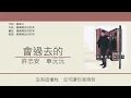許志安 & 車婉婉 (Andy Hui & Stephanie Che) - 會過去的 [歌詞同步/粵拼字幕][Jyutping Lyrics]