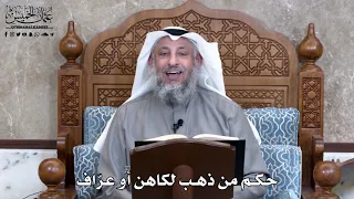       حكم من ذهب لكاهن أو عر اف   عثمان الخميس دندنها