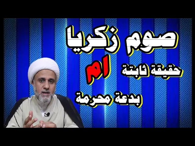 ⁣صوم زكريا في شعبان  هل هو حقيقة ثابتة ام بدعة محرمة