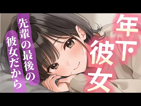 【睡眠導入/囁き添い寝】年下彼女に抱きしめられて最後の彼女だよと言われて？からの甘々添い寝【男性向け】【ASMR】【シチュエーションボイス】のカバー画像
