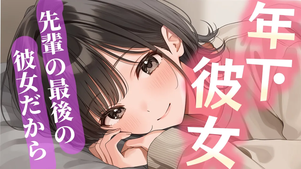 【睡眠導入/囁き添い寝】年下彼女に抱きしめられて最後の彼女だよと言われて？からの甘々添い寝【男性向け】【ASMR】【シチュエーションボイス】のサムネイル