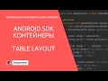 MD1 Android Element Containers TableLayout