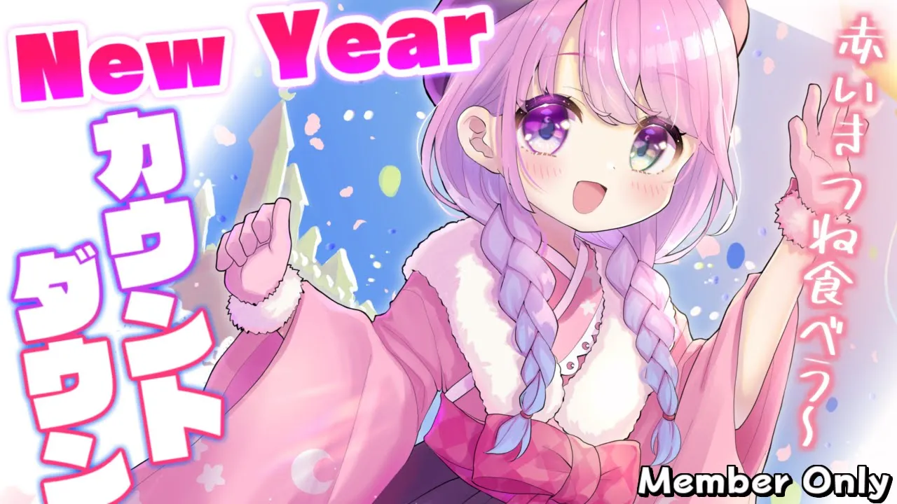 【 大晦日カウントダウン＊メン限 】年越しそばは "赤いきつね" もぐもぐしてジャンプする習わしなのら(・o・🍬)【姫森ルーナ/ホロライブ】