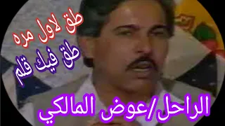 طق العالم واخد فيك قلم بصوت فووق الروعه الفنان عوض المالكي 