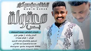 جديد      الفنان مؤمن كرار   معقولة بس    دندنها