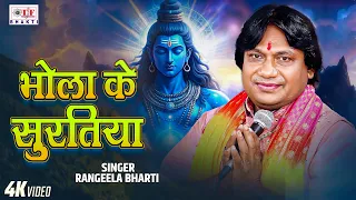 भोला के सुरतिया | #Rangeela Bharti | Bhola Ke Suratiya | Shiv Bhajan | Bolbam Song 2026