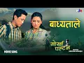 Download Lagu Badhyata Le Dorayera Malai Pardesh - Prasant Tamang | Gorkha Paltan | Narayan Rayamajhi |Movie Song