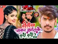 Download Lagu #Video | ढोढीया चाकर कईलकै कुदी कुदी रे | #Raushan Rohi | #Khushi Kakkar | New #Maghi Hit Song 2023