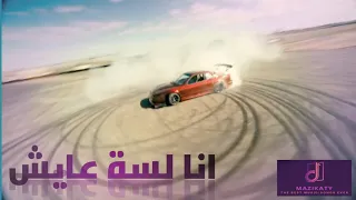                                              مزيكاتي        اغنية انا لسة عايش دندنها