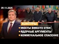 Лукашенко наводит мосты/ Новая ядерная угроза: кто кого/ Литва, шары и деньги/ Самый колкий турнир